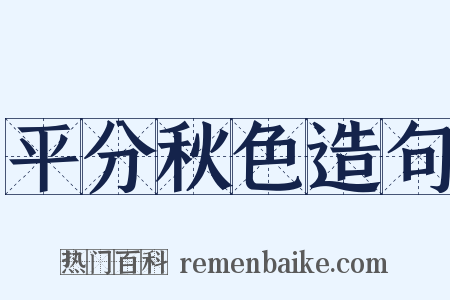 平分秋色造句是什么意思的图片